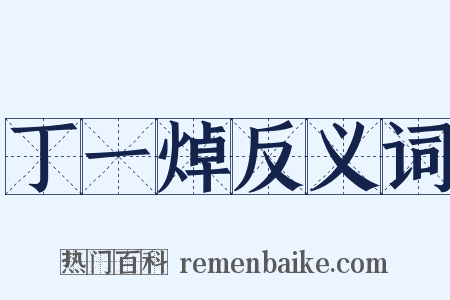 丁一焯反义词是什么意思的图片